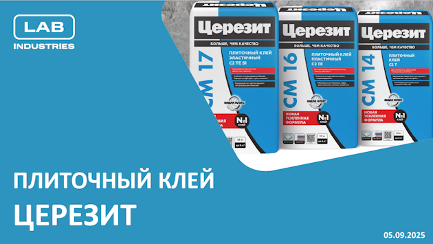 Важные новости: ЦЕРЕЗИТ представляет усиленные формулы плиточных клеев