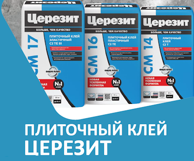 Важные новости: ЦЕРЕЗИТ представляет усиленные формулы плиточных клеев