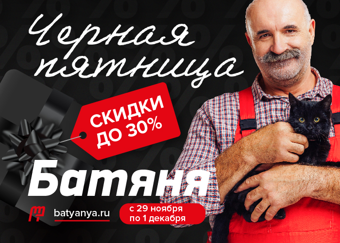 Черная пятница в Батяне