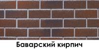 bavarskij_kirpich_jpg_1626961072