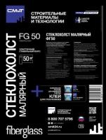 Стеклохолст малярный СМиТ FG 50 (fiberglass) ФГ 50 (стеклохолст малярный) 50 м2