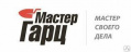 Мастер Гарц