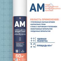 Спанлайт АМ (60м2) ветро-гидрозащитная паропроницаемая мембрана (1,637,5м)
