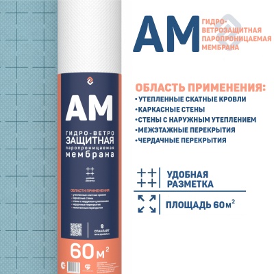 Спанлайт АМ (60м2) ветро-гидрозащитная паропроницаемая мембрана (1,637,5м)