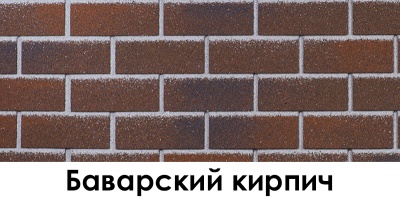 bavarskij_kirpich_jpg_1626961072