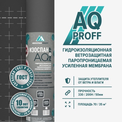ИЗОСПАН АQ 188 proff (35м2) гидро-ветрозащитная паропроницаемая усиленная мембрана1,6м