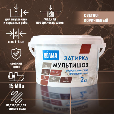 zatirka_dlya_plitka_volma_multishov_2_kg_svetlo_korichnevyy
