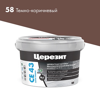 CE43_2kg_58-Темно-коричневый_2000×2000