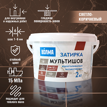 zatirka_dlya_plitka_volma_multishov_2_kg_svetlo_korichnevyy
